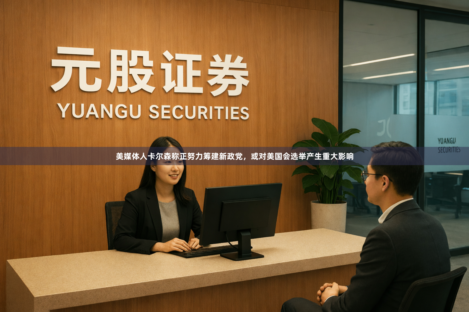 美媒体人卡尔森称正努力筹建新政党，或对美国会选举产生重大影响