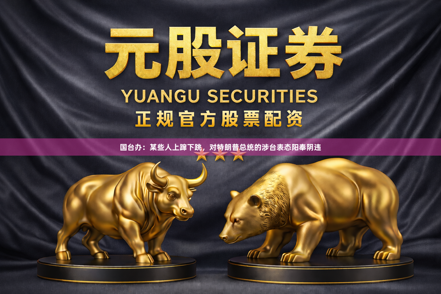 国台办：某些人上蹿下跳，对特朗普总统的涉台表态阳奉阴违