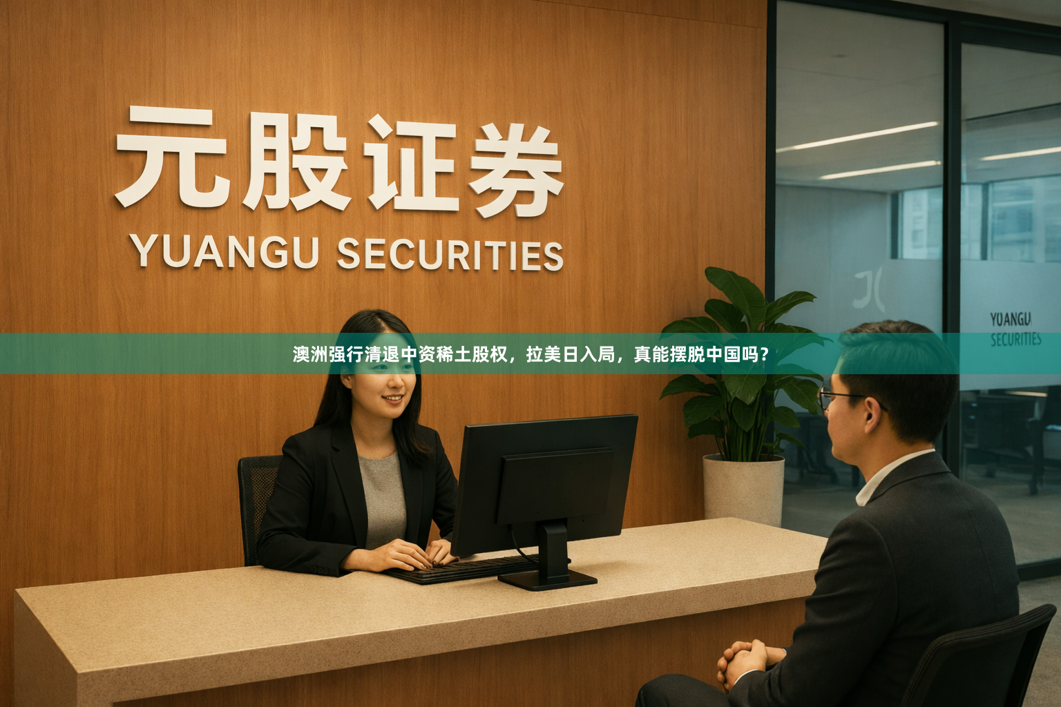 澳洲强行清退中资稀土股权，拉美日入局，真能摆脱中国吗？