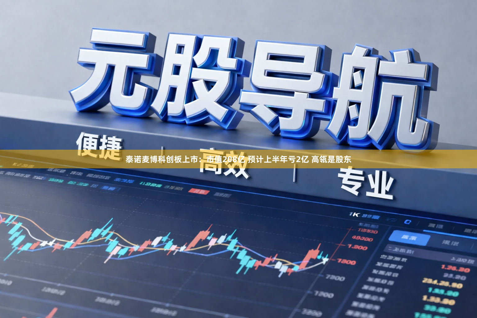 泰诺麦博科创板上市：市值208亿 预计上半年亏2亿 高瓴是股东
