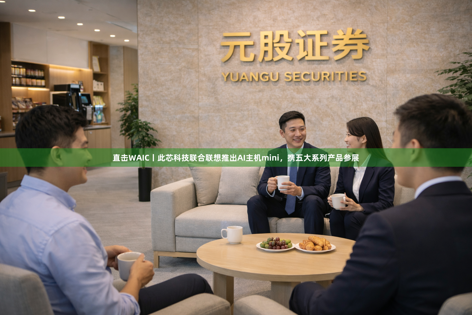 直击WAIC丨此芯科技联合联想推出AI主机mini，携五大系列产品参展