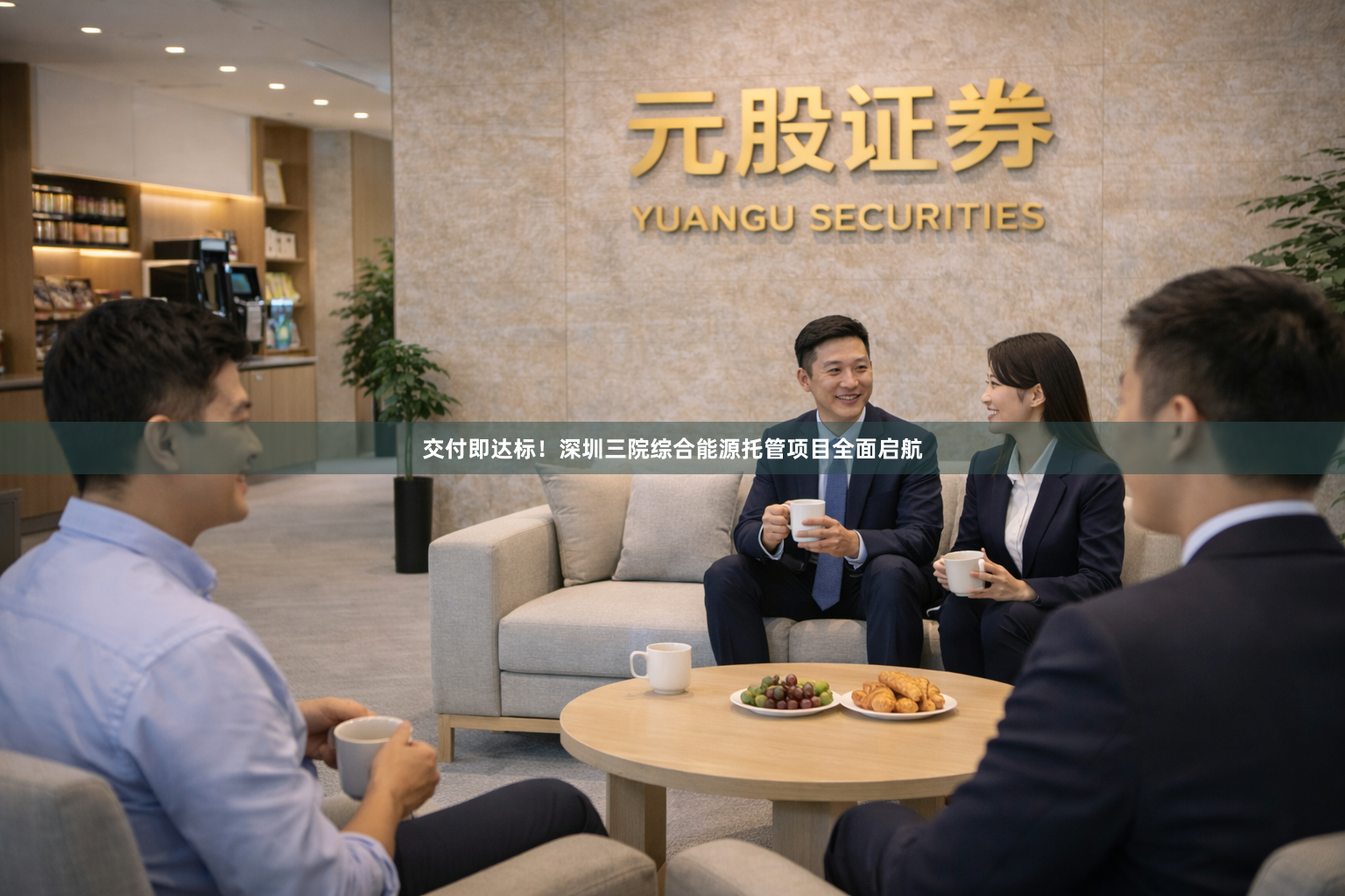 交付即达标！深圳三院综合能源托管项目全面启航