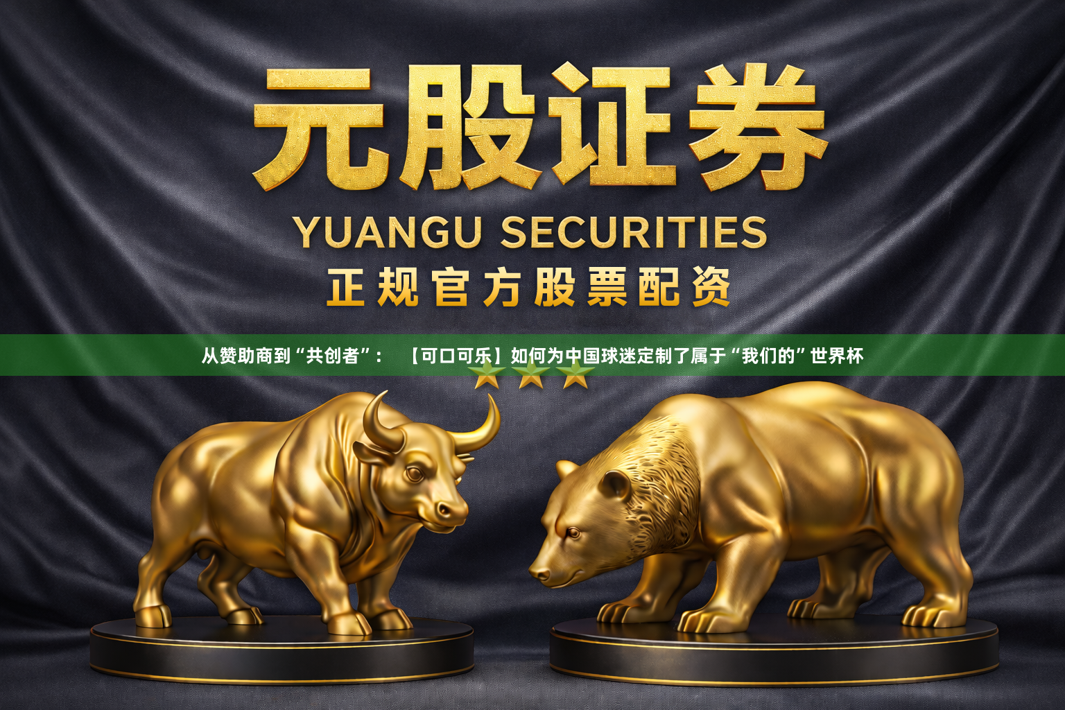 从赞助商到“共创者”：  【可口可乐】如何为中国球迷定制了属于“我们的”世界杯