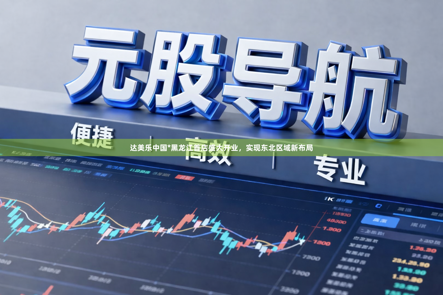 达美乐中国*黑龙江首店盛大开业，实现东北区域新布局