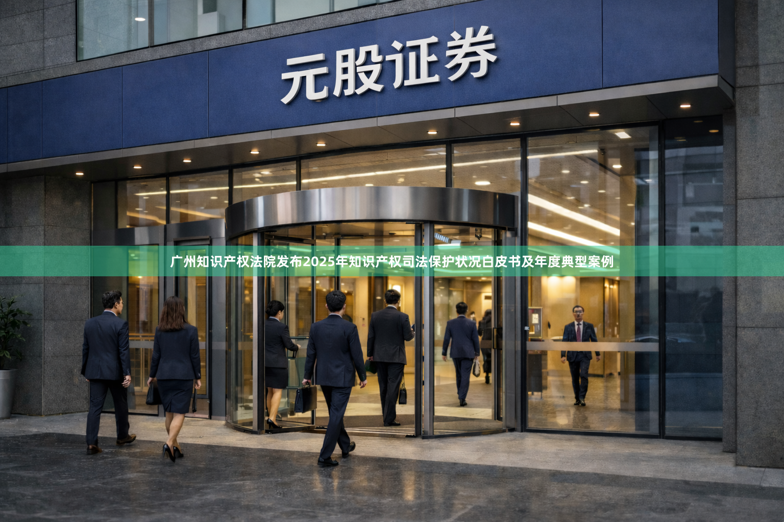 广州知识产权法院发布2025年知识产权司法保护状况白皮书及年度典型案例
