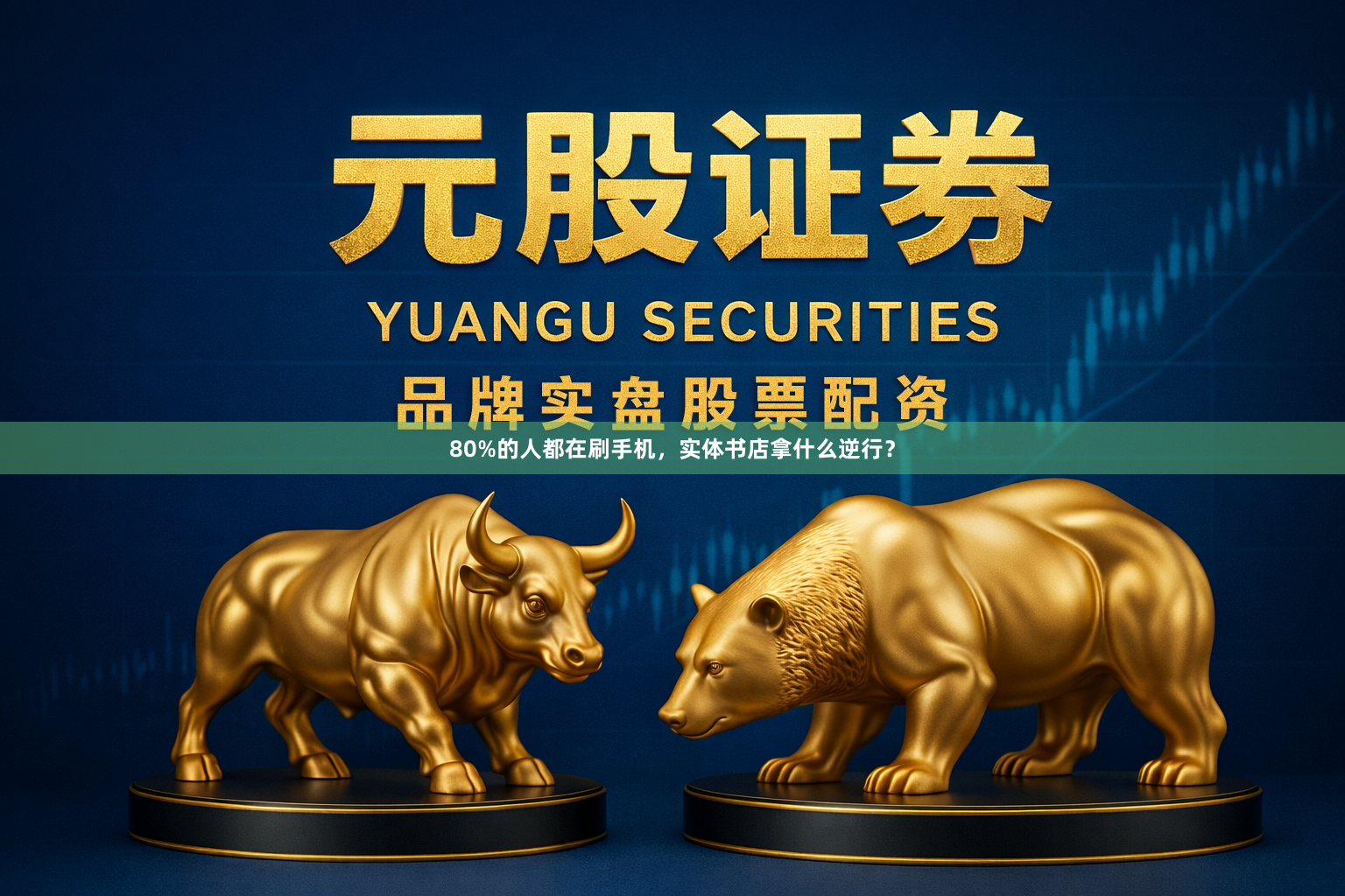 80%的人都在刷手机，实体书店拿什么逆行？