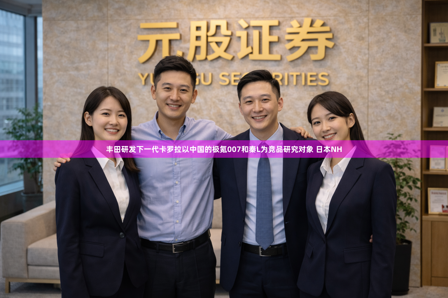 丰田研发下一代卡罗拉以中国的极氪007和秦L为竞品研究对象 日本NH