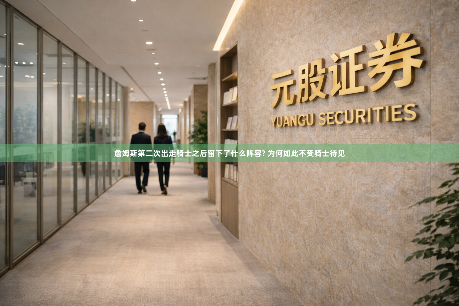 詹姆斯第二次出走骑士之后留下了什么阵容? 为何如此不受骑士待见