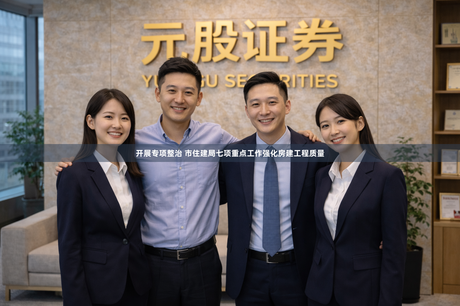开展专项整治 市住建局七项重点工作强化房建工程质量