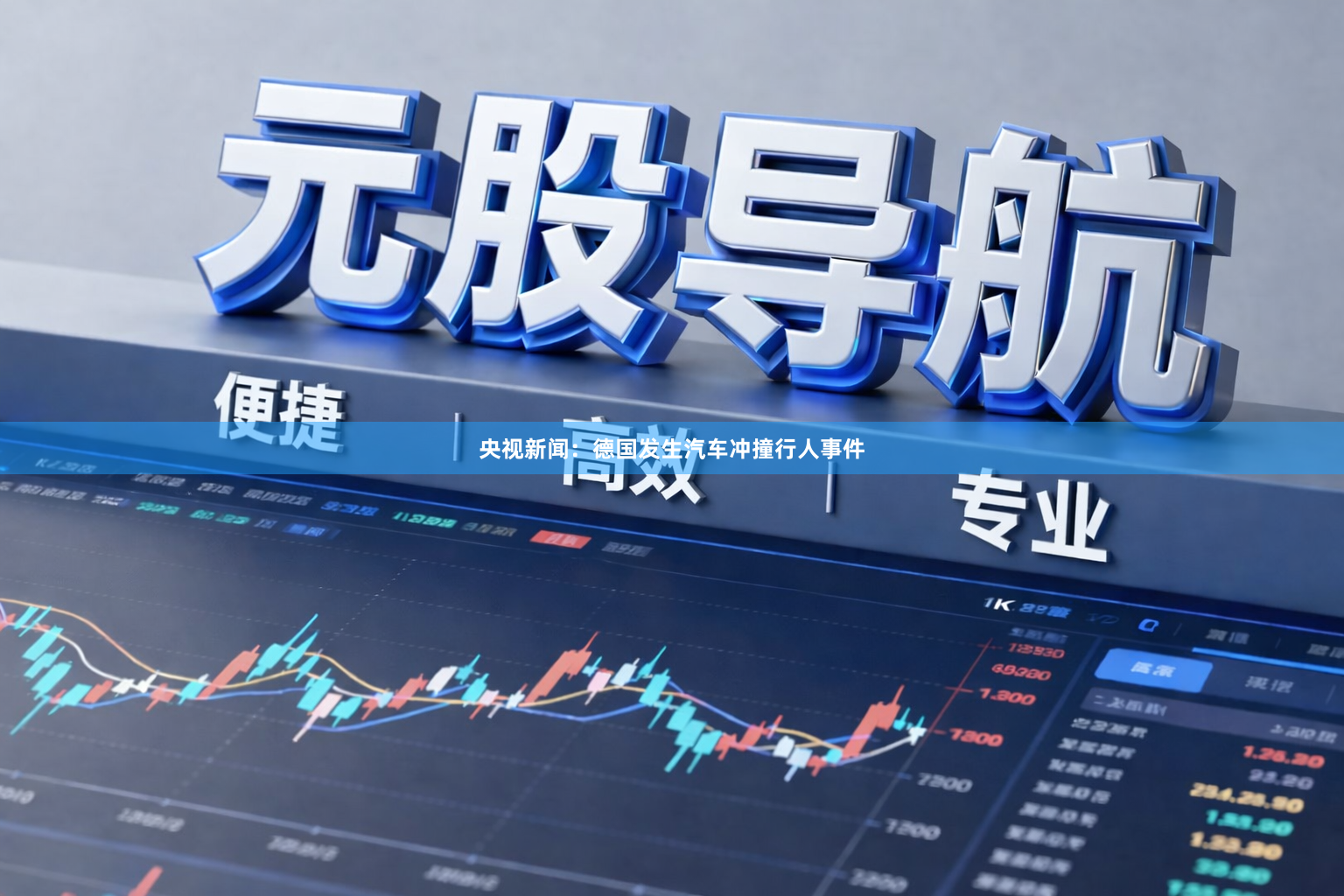 央视新闻：德国发生汽车冲撞行人事件