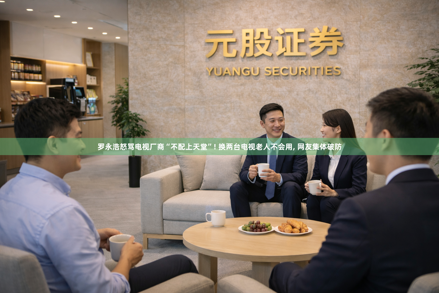 罗永浩怒骂电视厂商“不配上天堂”! 换两台电视老人不会用, 网友集体破防