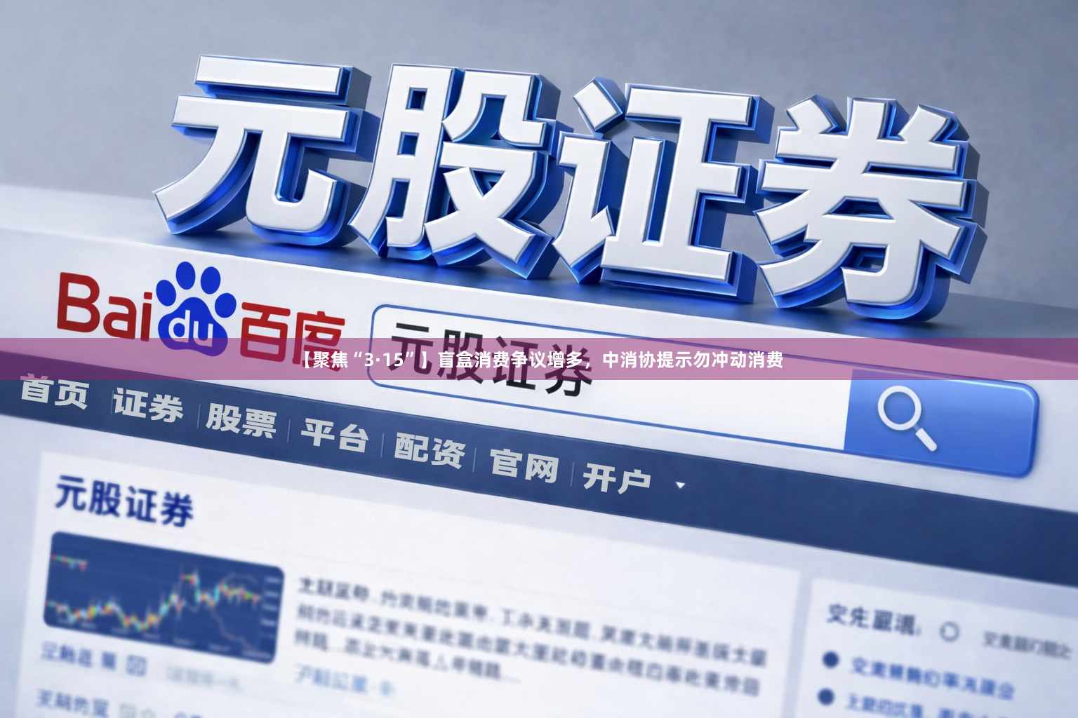 【聚焦“3·15”】盲盒消费争议增多，中消协提示勿冲动消费