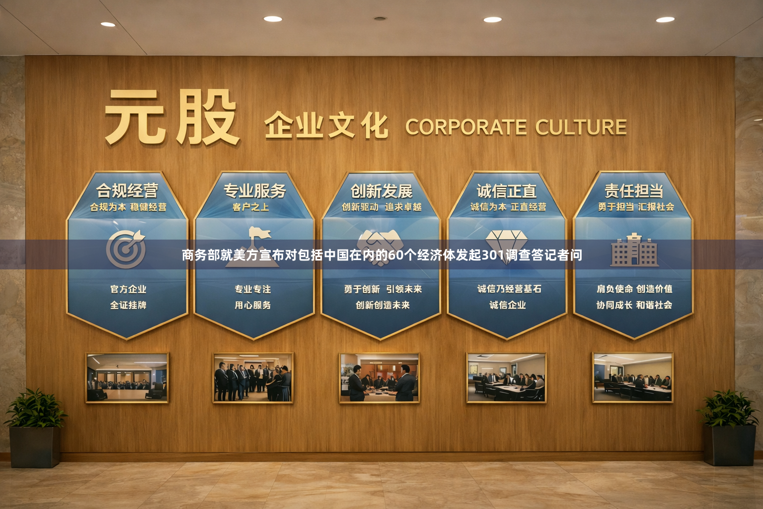 商务部就美方宣布对包括中国在内的60个经济体发起301调查答记者问
