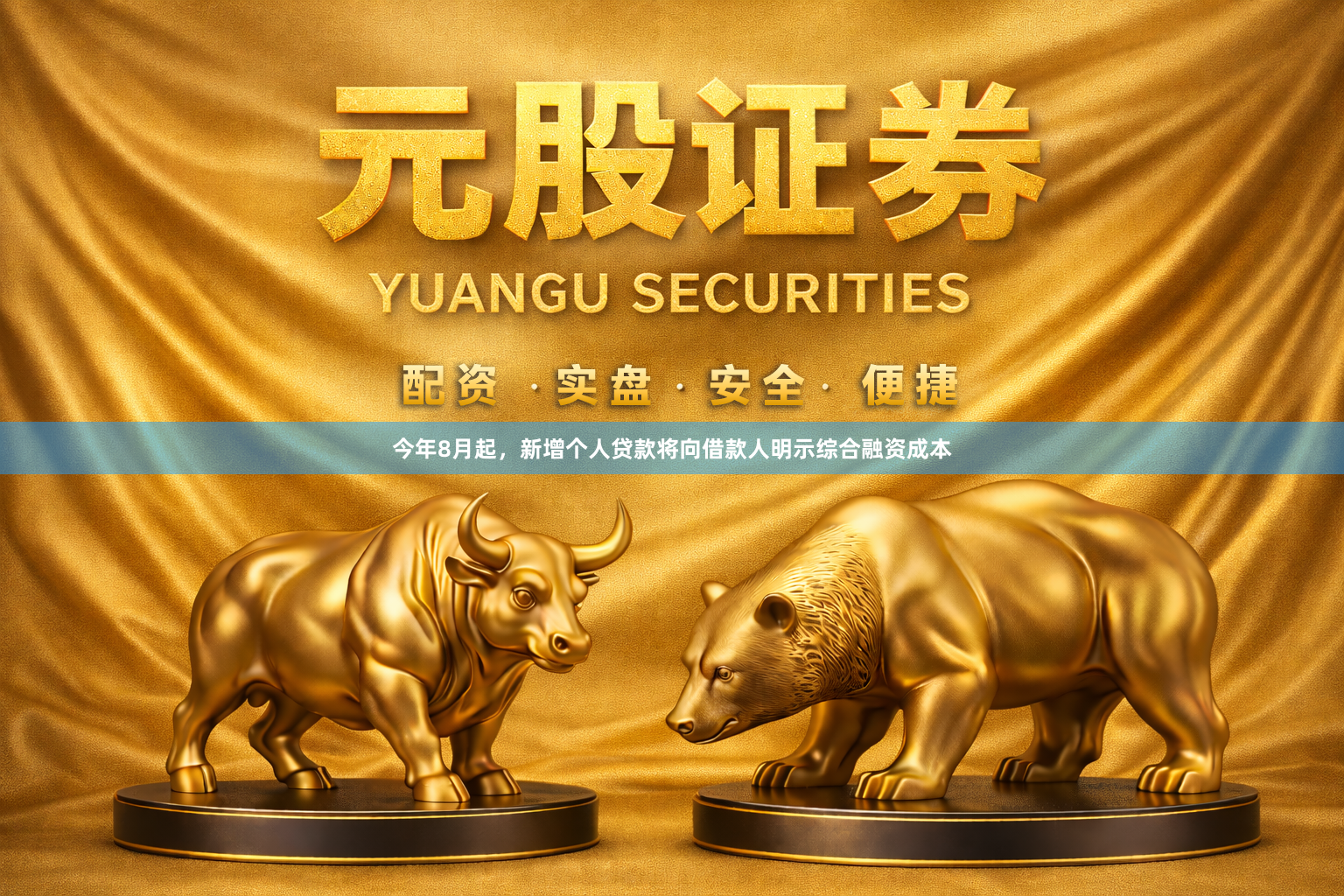 今年8月起，新增个人贷款将向借款人明示综合融资成本