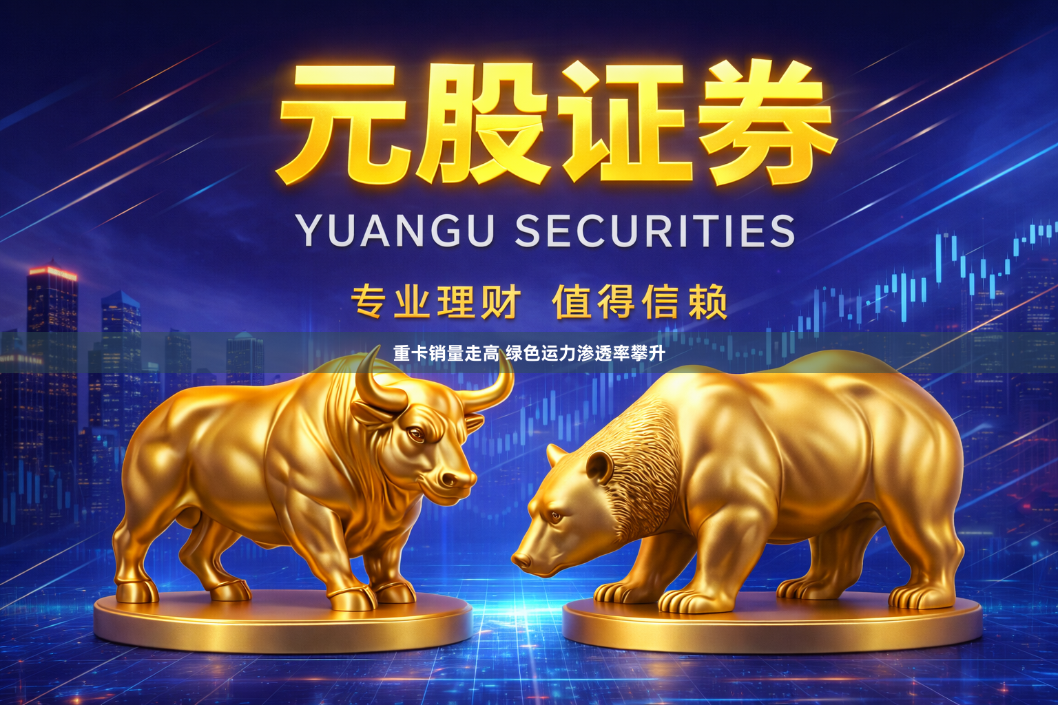 重卡销量走高 绿色运力渗透率攀升