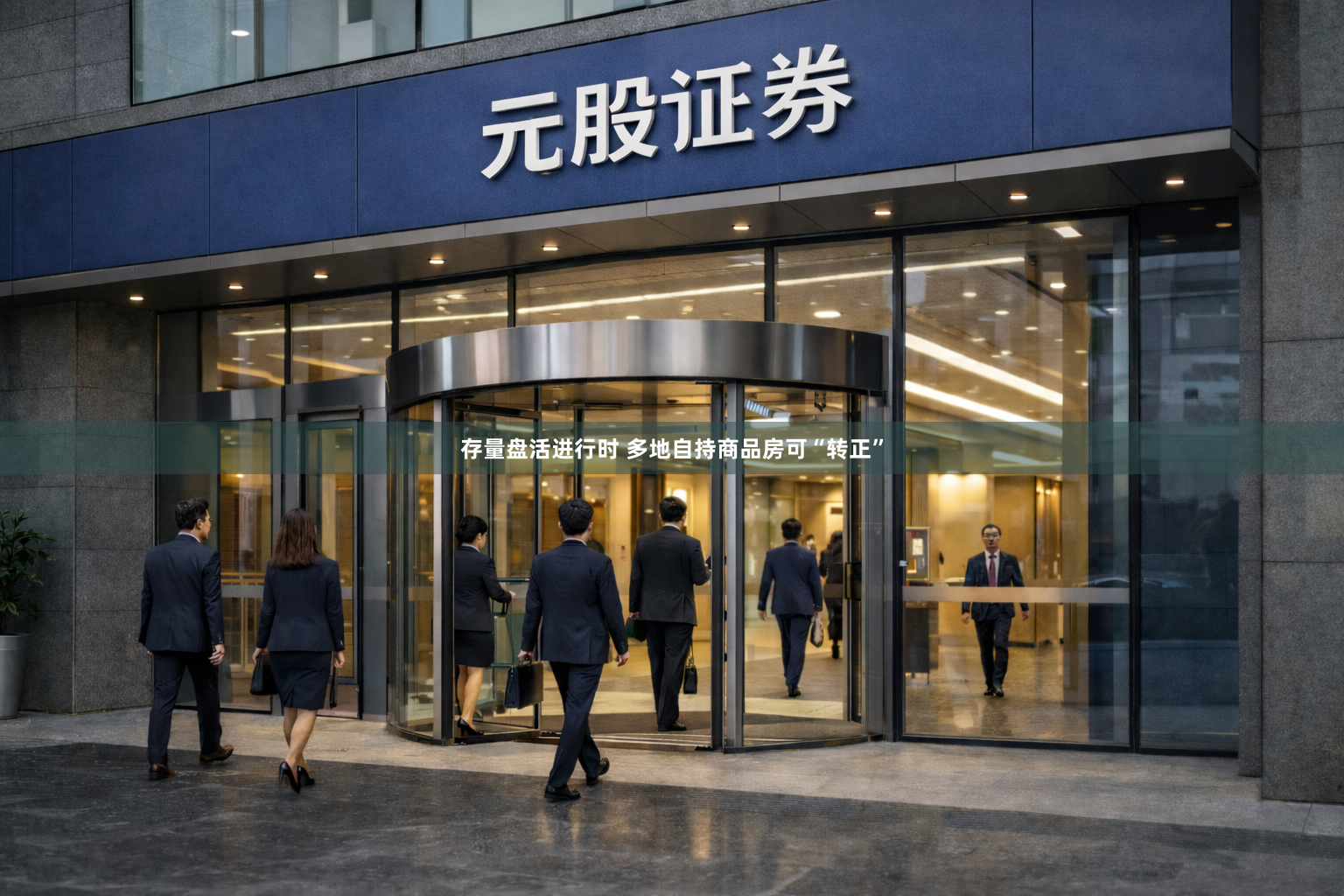 存量盘活进行时 多地自持商品房可“转正”