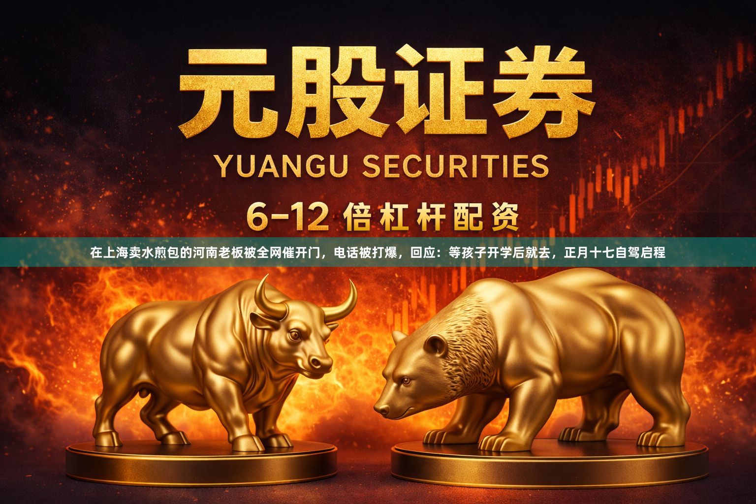 在上海卖水煎包的河南老板被全网催开门，电话被打爆，回应：等孩子开学后就去，正月十七自驾启程