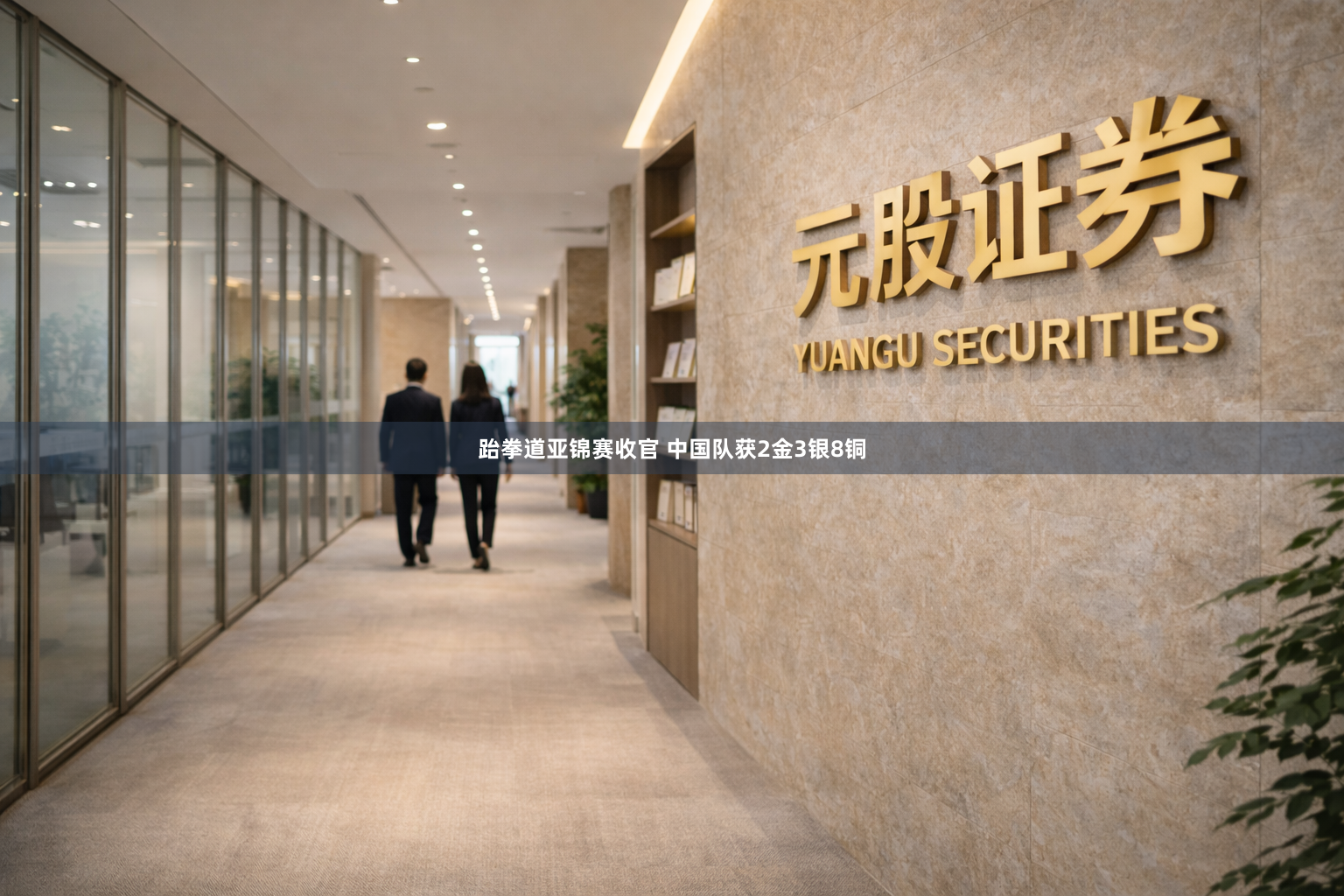 跆拳道亚锦赛收官 中国队获2金3银8铜