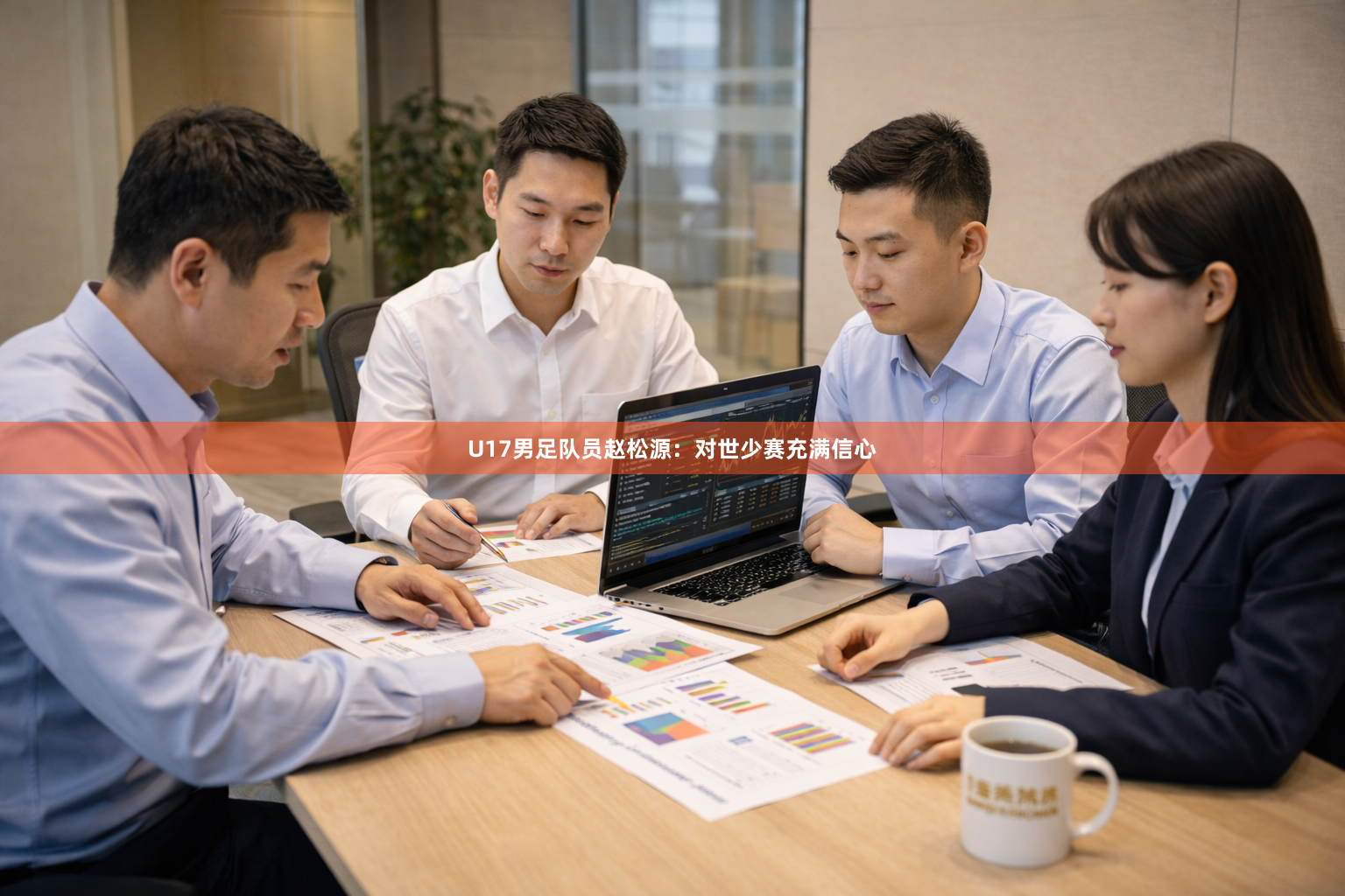 U17男足队员赵松源：对世少赛充满信心