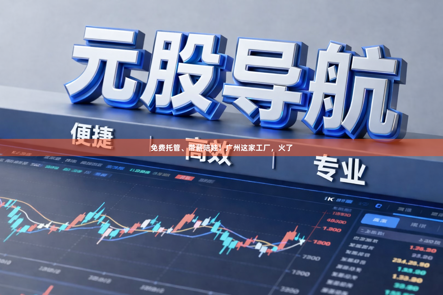 免费托管、带薪陪娃！广州这家工厂，火了