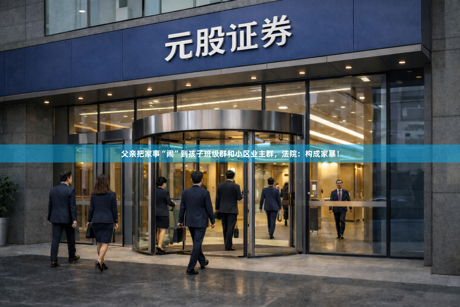 父亲把家事“闹”到孩子班级群和小区业主群，法院：构成家暴！