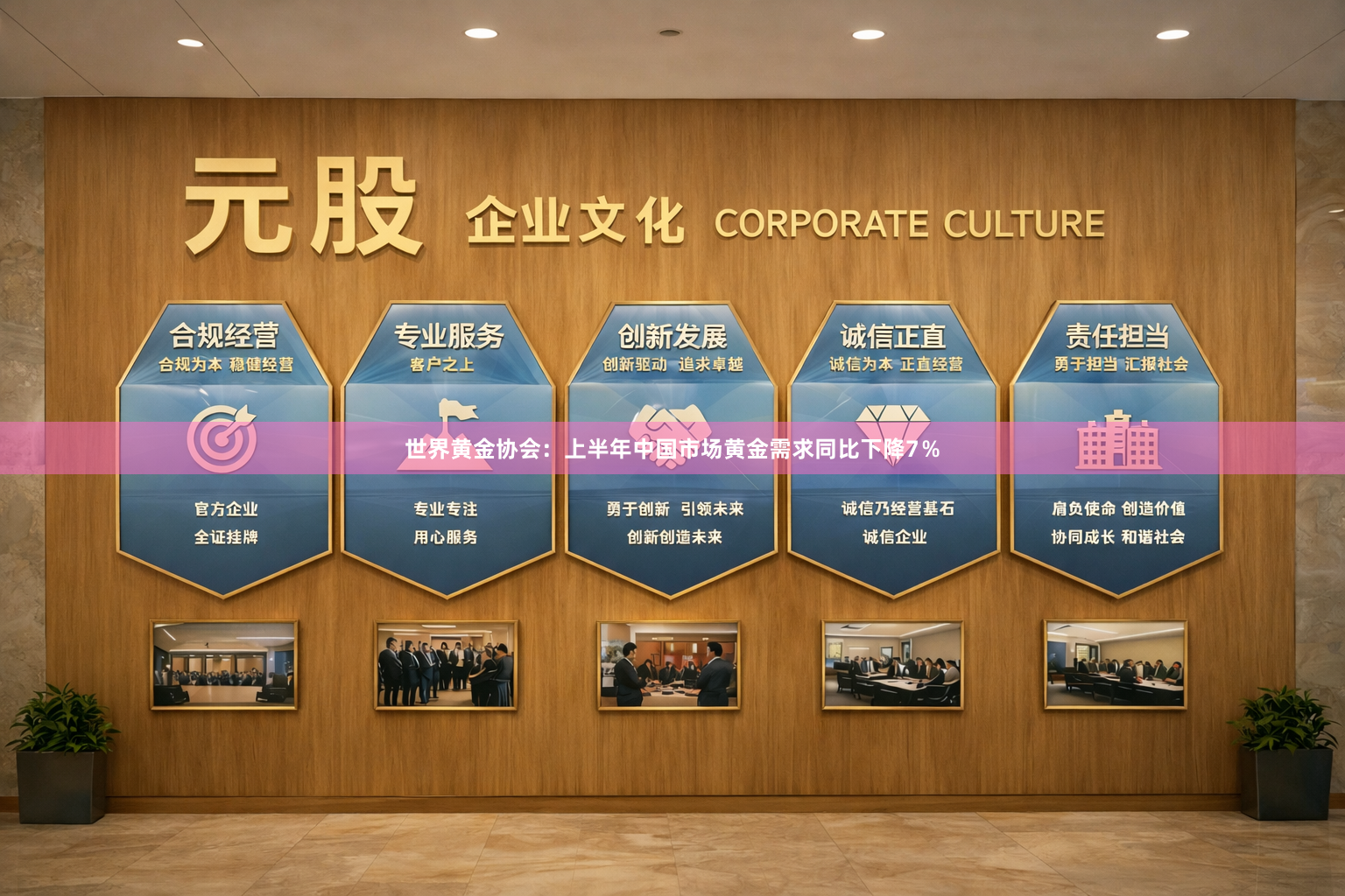 世界黄金协会：上半年中国市场黄金需求同比下降7％
