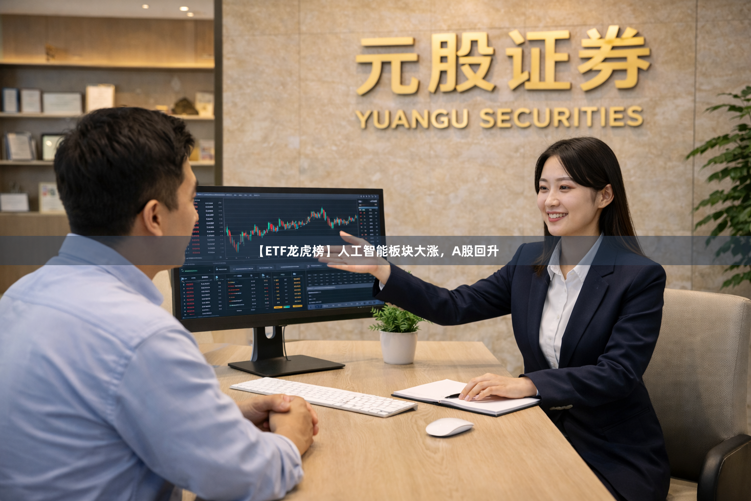 【ETF龙虎榜】人工智能板块大涨，A股回升