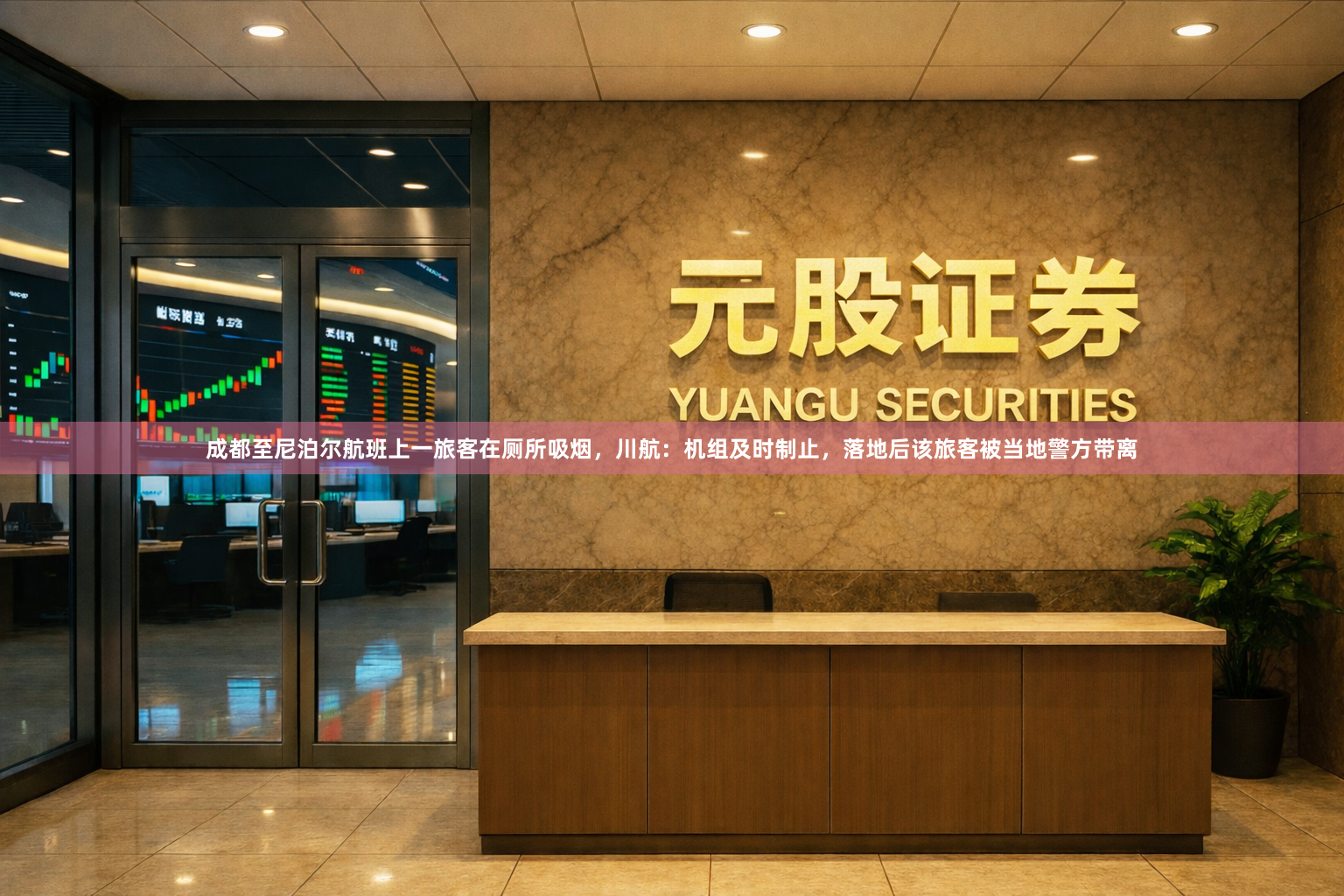 成都至尼泊尔航班上一旅客在厕所吸烟，川航：机组及时制止，落地后该旅客被当地警方带离