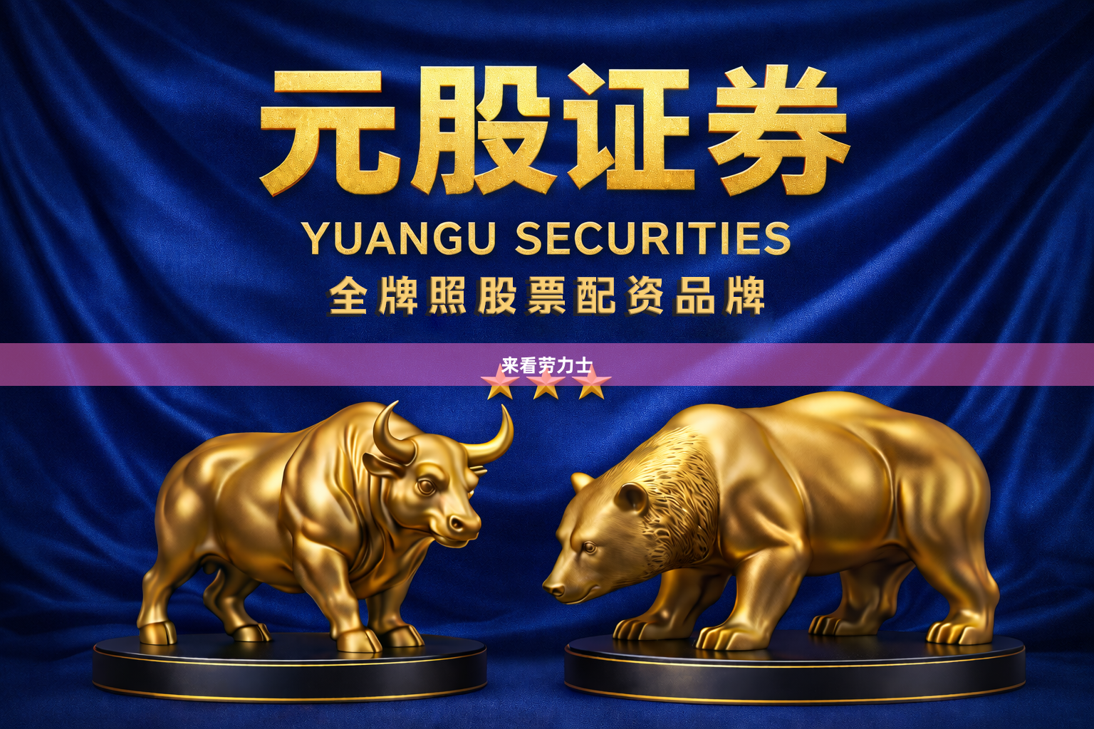 来看劳力士