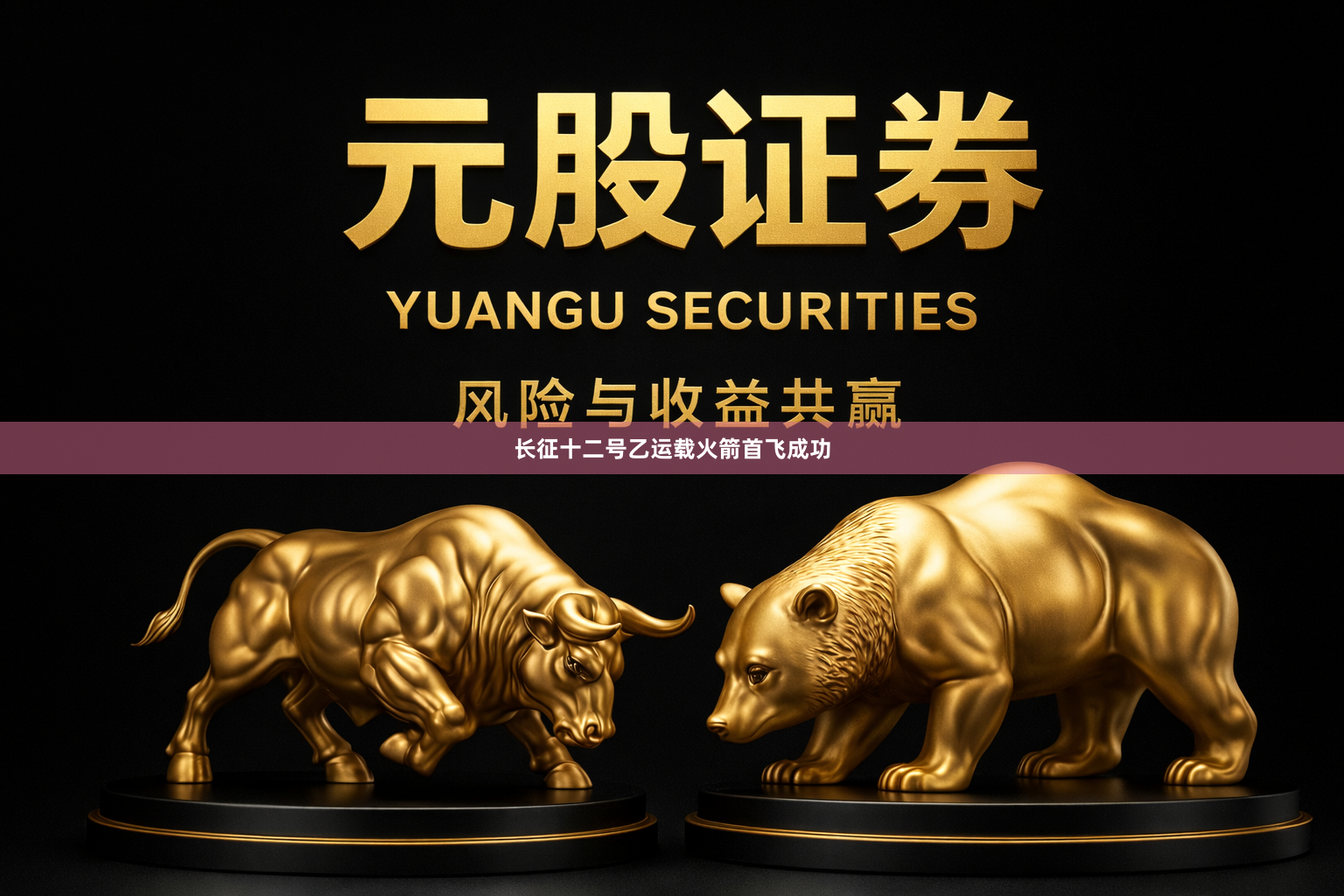 长征十二号乙运载火箭首飞成功