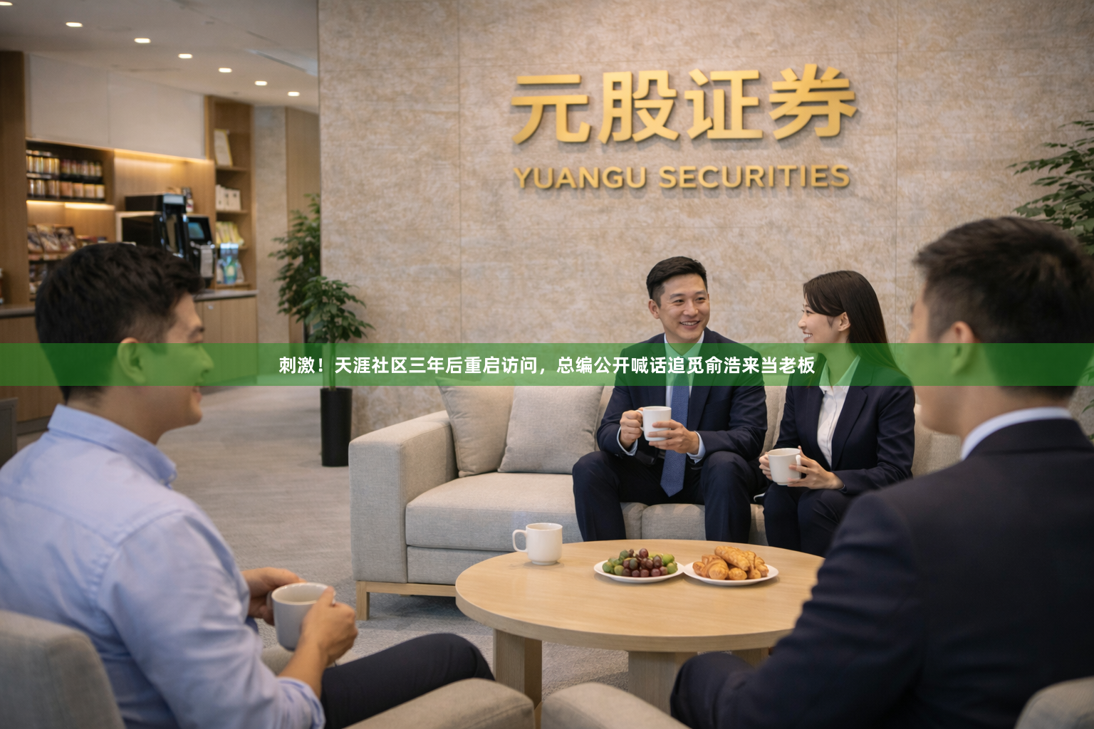 刺激！天涯社区三年后重启访问，总编公开喊话追觅俞浩来当老板