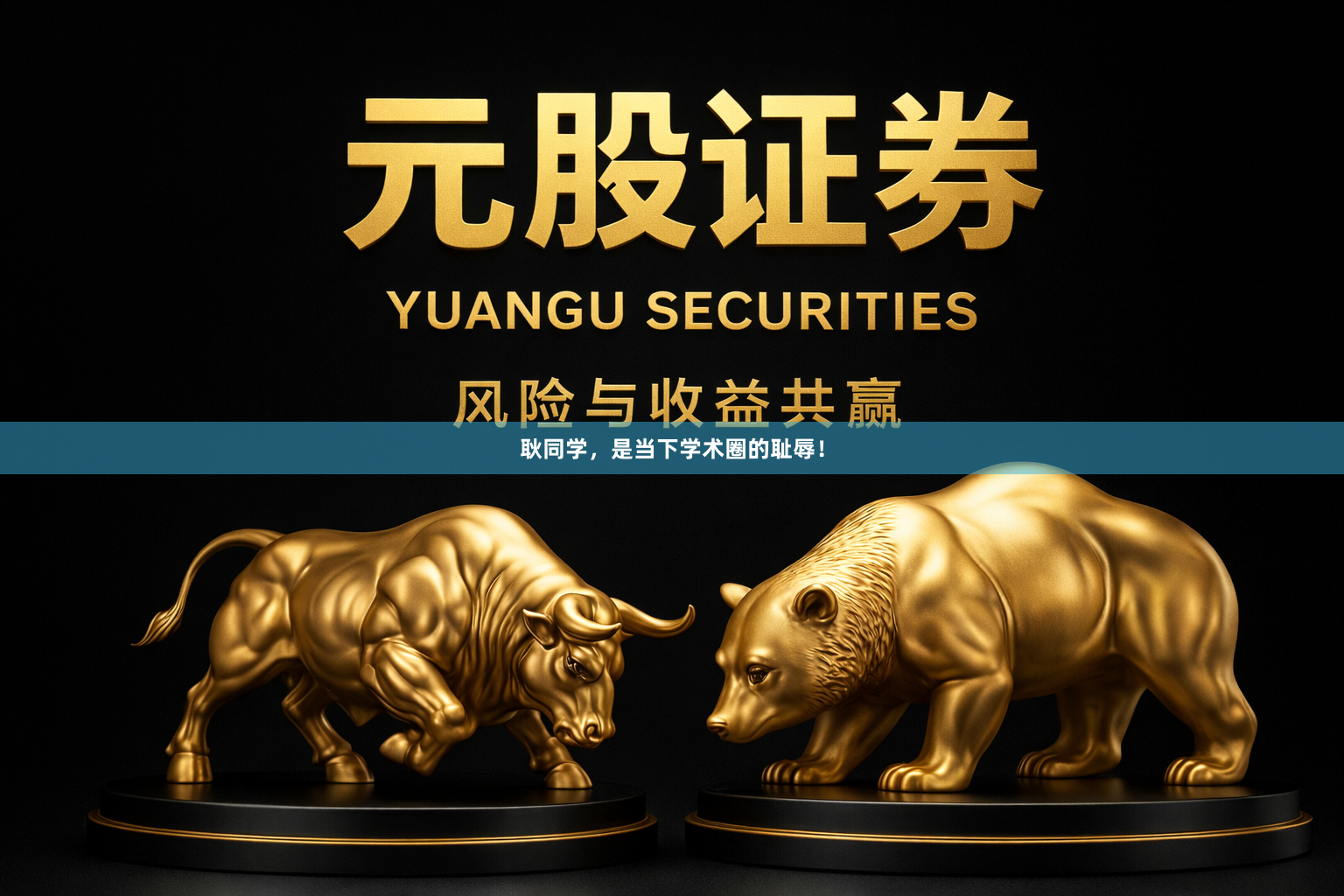 耿同学，是当下学术圈的耻辱！