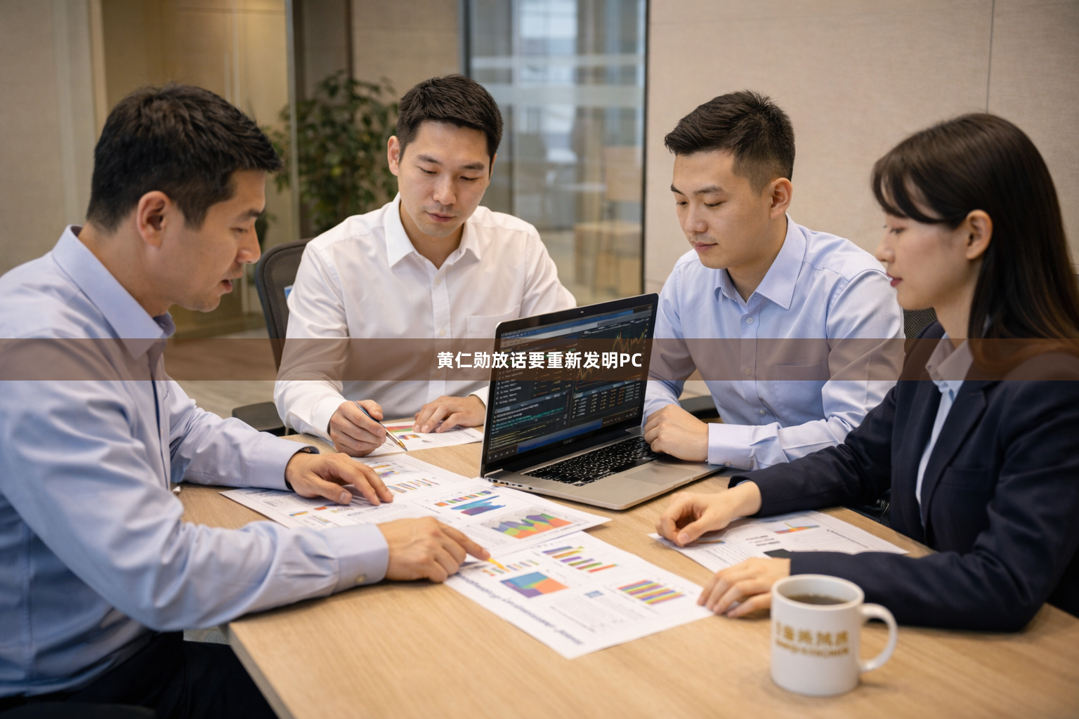 黄仁勋放话要重新发明PC