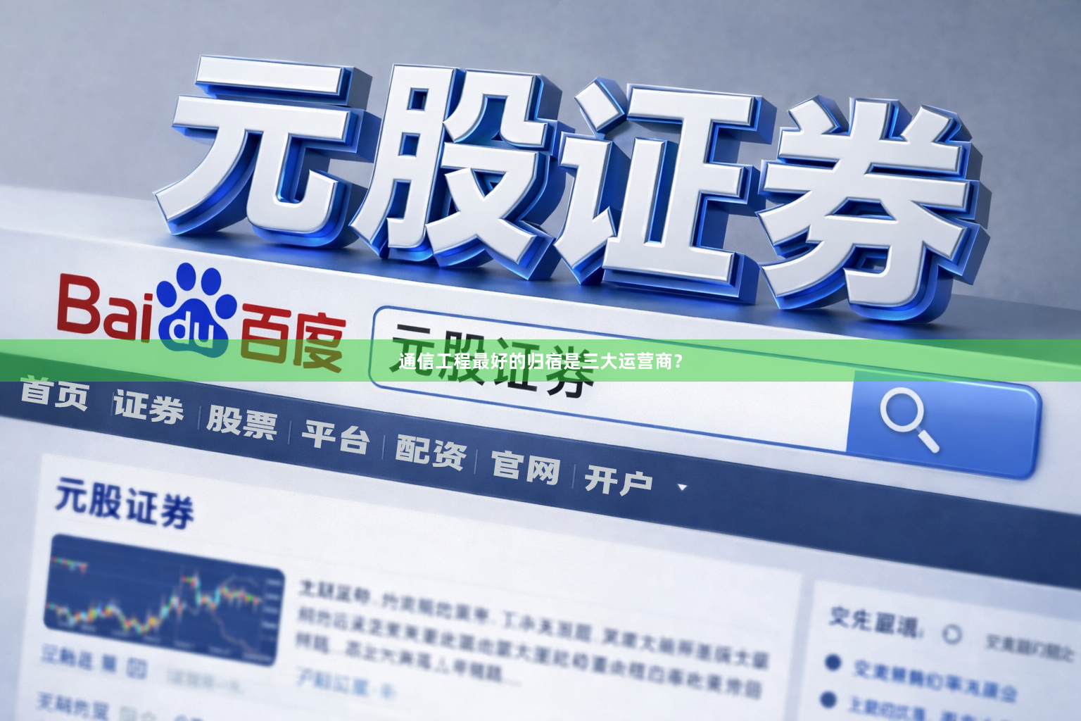 通信工程最好的归宿是三大运营商？