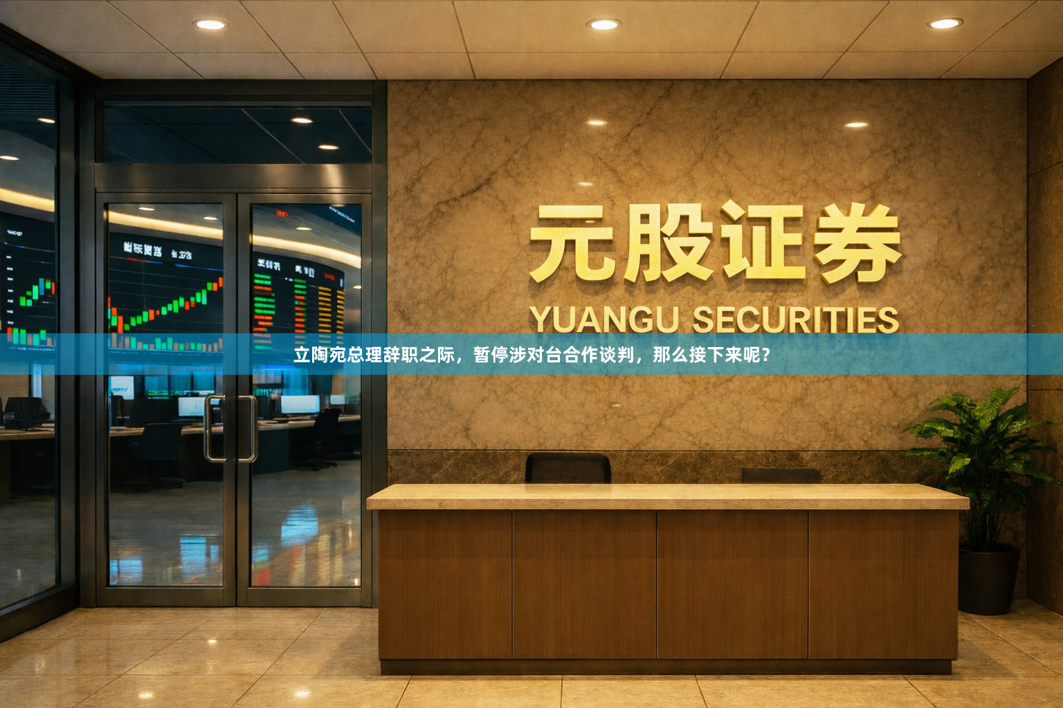 立陶宛总理辞职之际，暂停涉对台合作谈判，那么接下来呢？