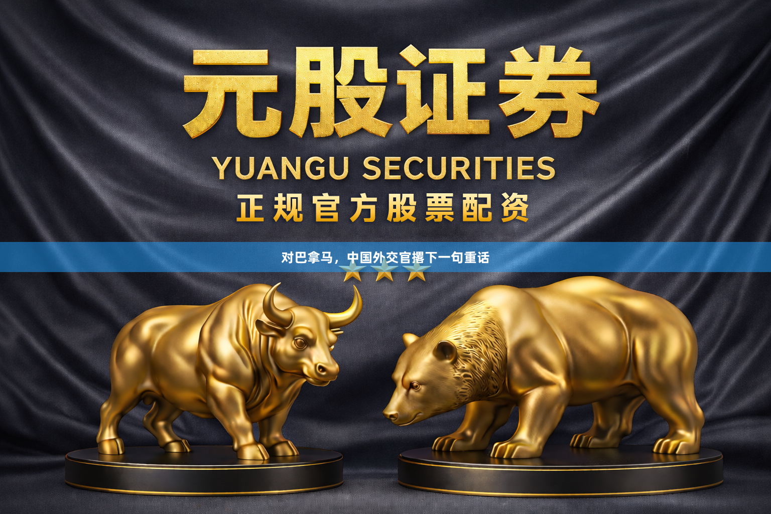 对巴拿马，中国外交官撂下一句重话