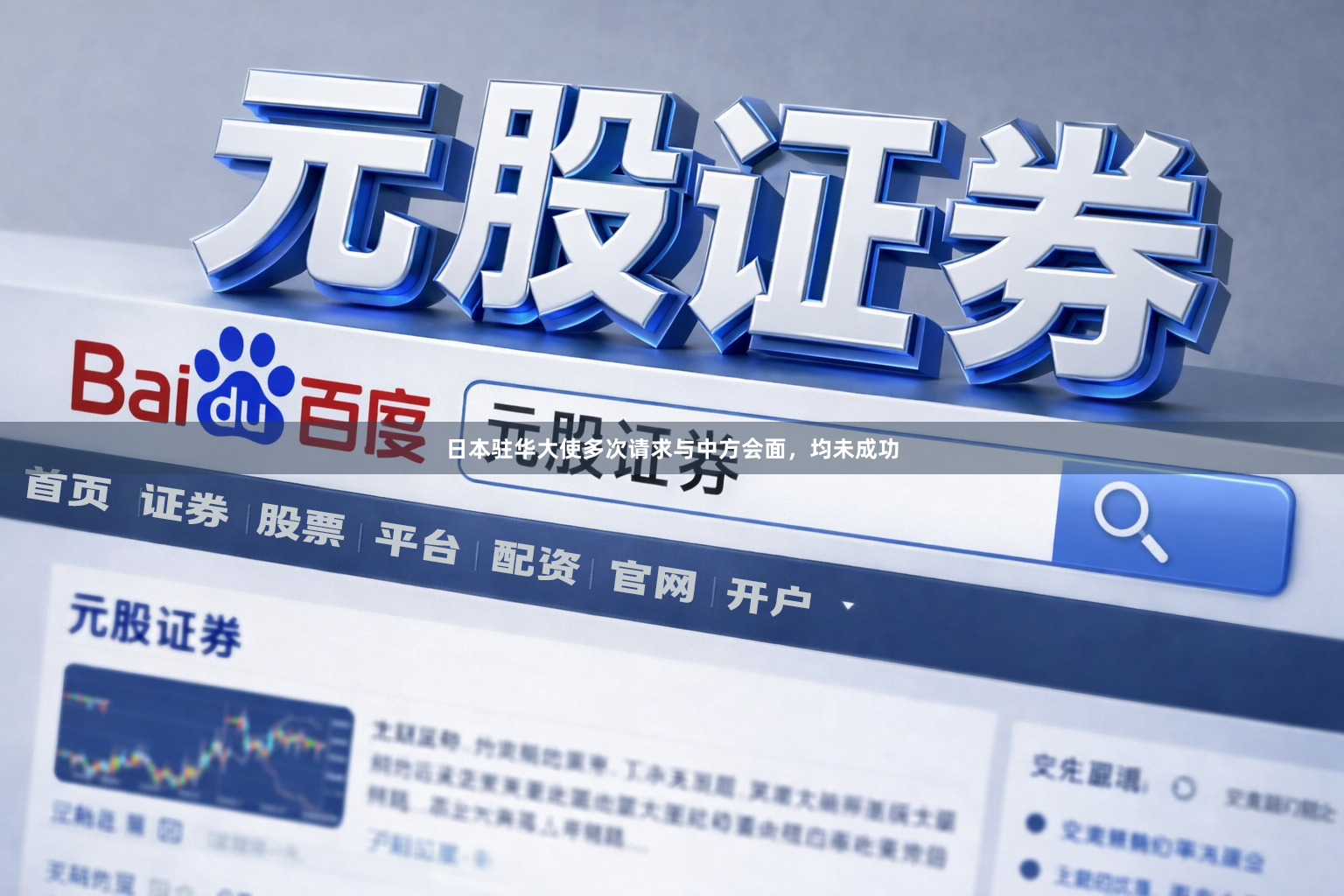 日本驻华大使多次请求与中方会面，均未成功