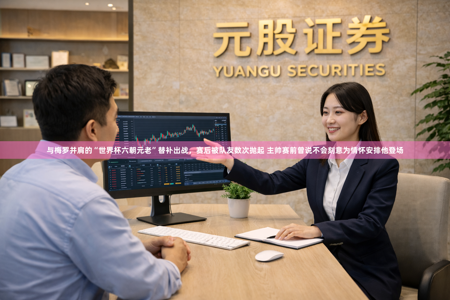 与梅罗并肩的“世界杯六朝元老”替补出战，赛后被队友数次抛起 主帅赛前曾说不会刻意为情怀安排他登场