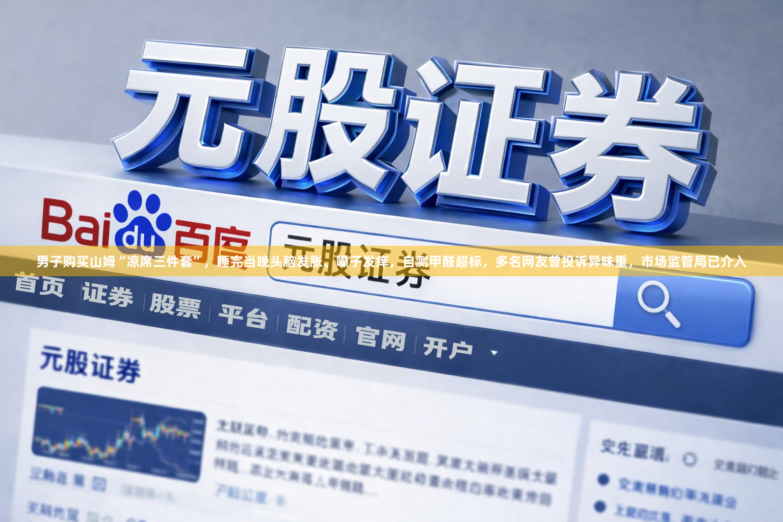 男子购买山姆“凉席三件套”，睡完当晚头脑发胀、嗓子发痒，自测甲醛超标，多名网友曾投诉异味重，市场监管局已介入