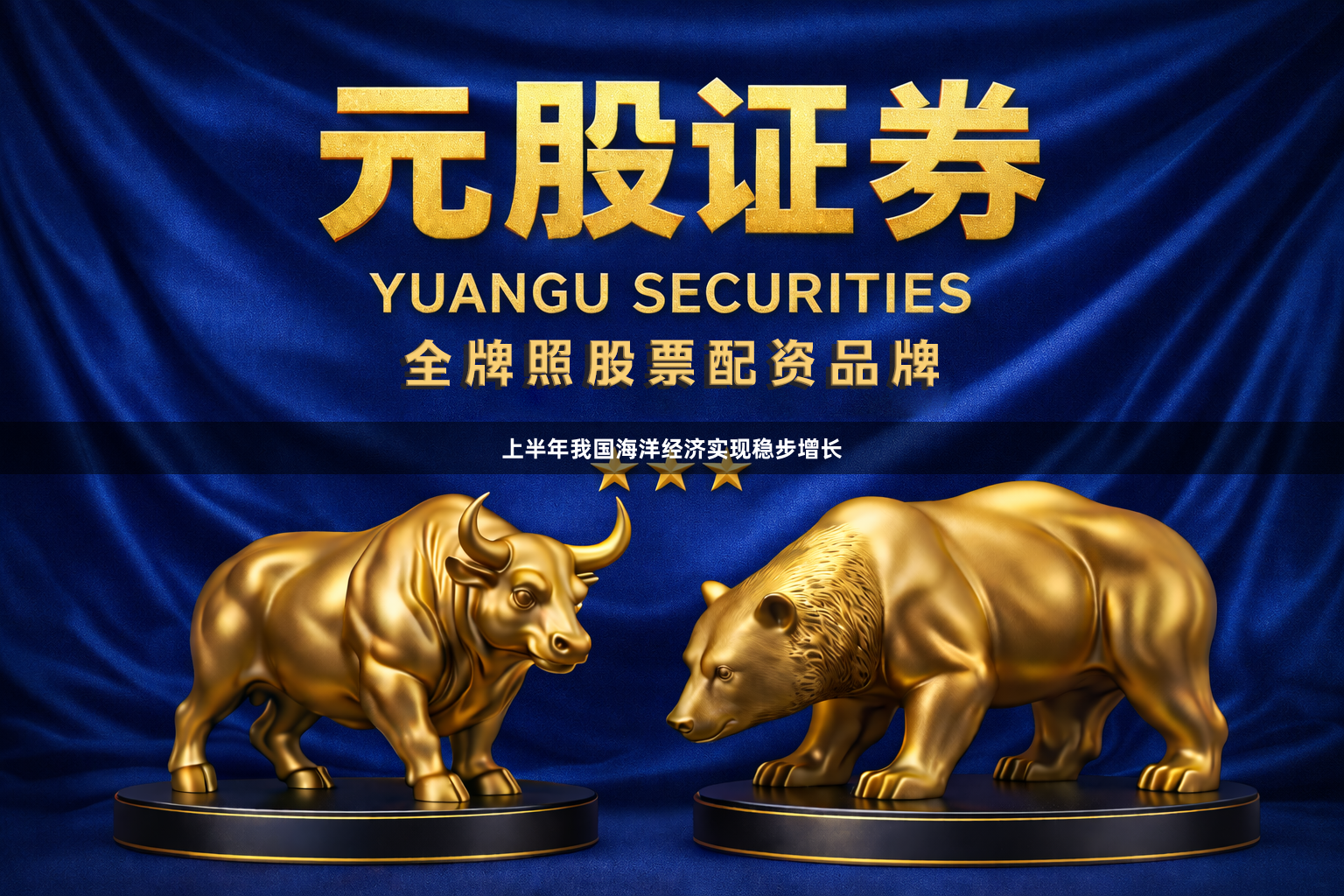 上半年我国海洋经济实现稳步增长
