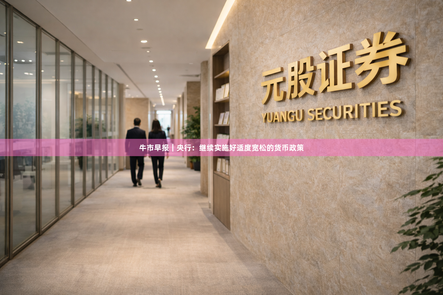 牛市早报｜央行：继续实施好适度宽松的货币政策