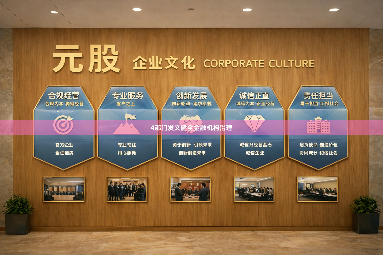 4部门发文健全金融机构治理