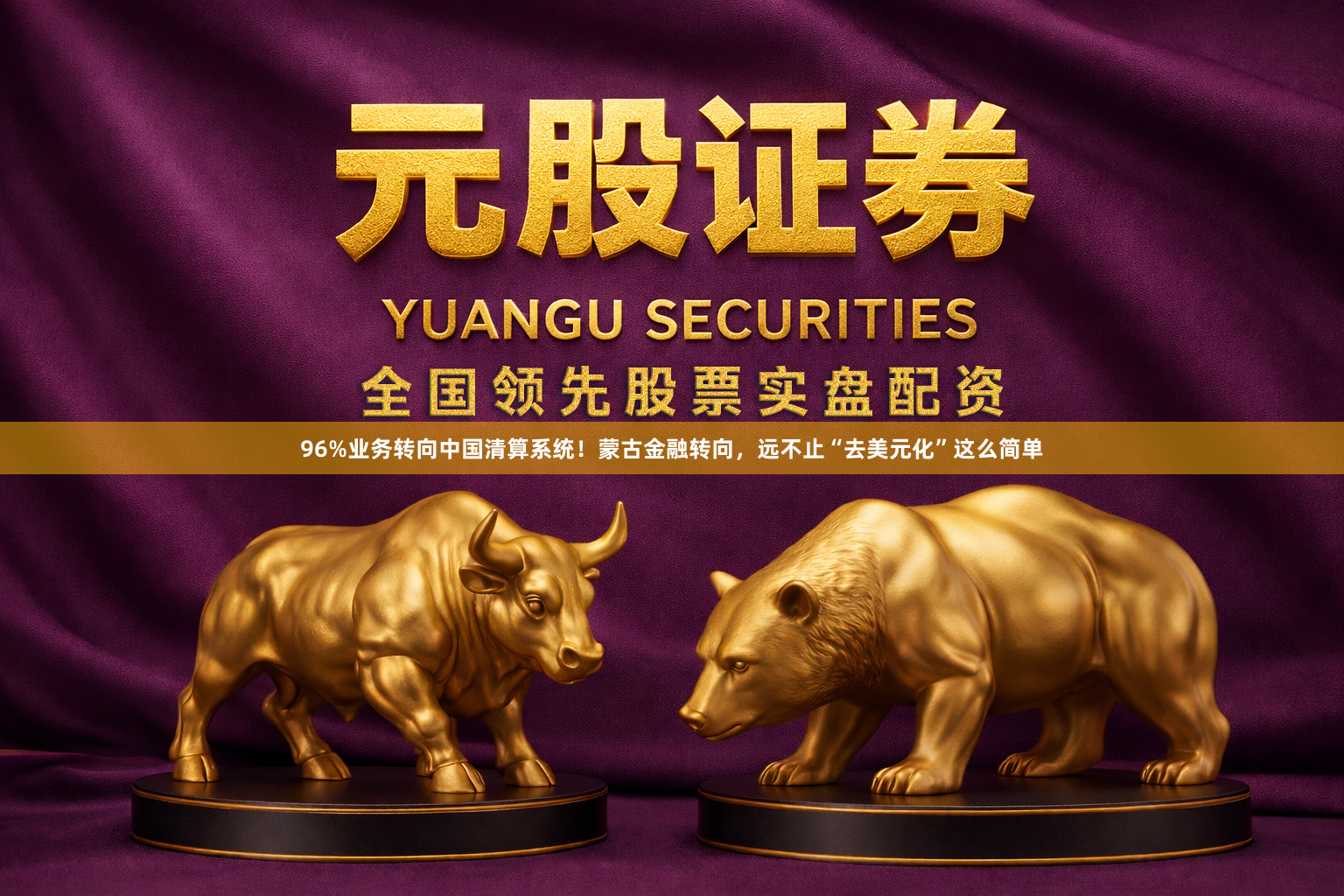 96%业务转向中国清算系统!蒙古金融转向,远不止“去美元化”这么简单