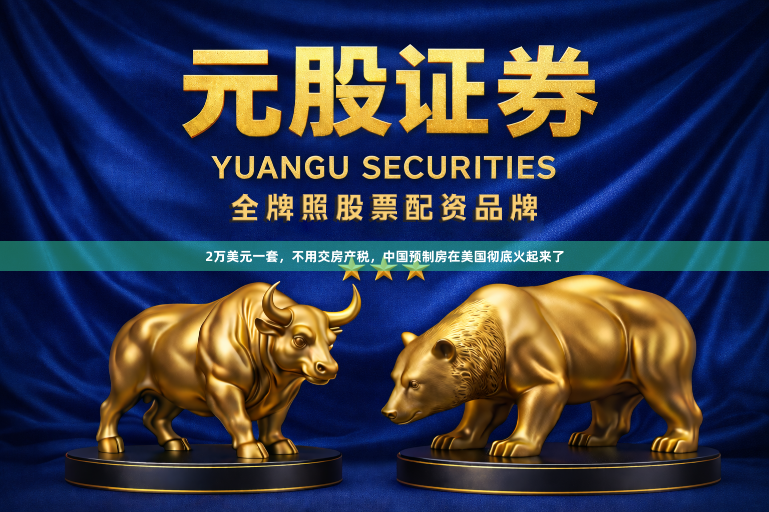 2万美元一套，不用交房产税，中国预制房在美国彻底火起来了